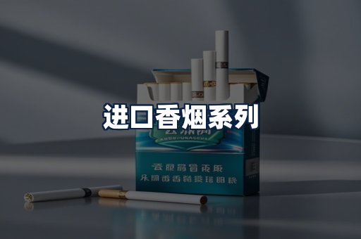 进口香烟